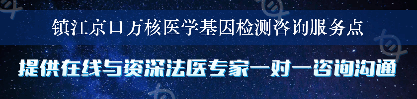 镇江京口万核医学基因检测咨询服务点